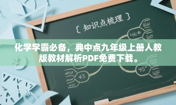 化学学霸必备,典中点九年级上册人教版教材解析PDF免费下载。 化学学霸必备,典中点九年级上册人教版教材解析PDF免费下载。