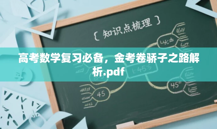 高考数学复习必备,金考卷骄子之路解析.pdf 高考数学复习必备,金考卷骄子之路解析.pdf