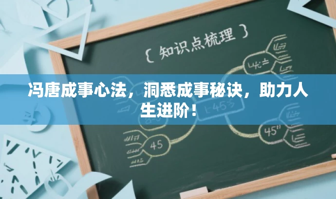 冯唐成事心法,洞悉成事秘诀,助力人生进阶! 冯唐成事心法,洞悉成事秘诀,助力人生进阶!