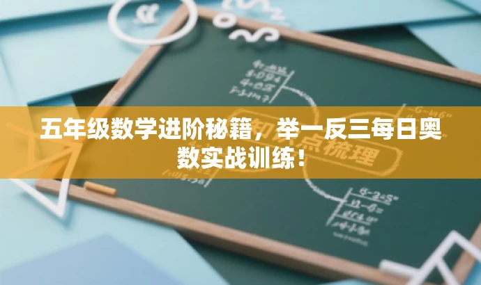 五年级数学进阶秘籍,举一反三每日奥数实战训练! 五年级数学进阶秘籍,举一反三每日奥数实战训练!