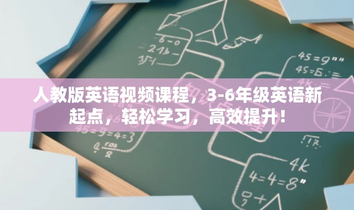 人教版英语视频课程,3-6年级英语新起点,轻松学习,高效提升! 人教版英语视频课程,3-6年级英语新起点,轻松学习,高效提升!