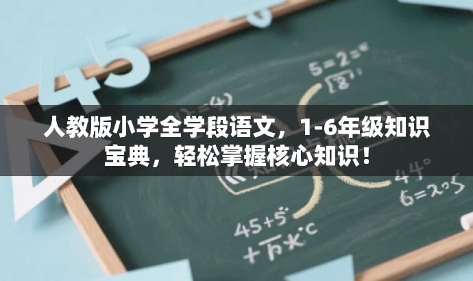 人教版小学全学段语文,1-6年级知识宝典,轻松掌握核心知识! 人教版小学全学段语文,1-6年级知识宝典,轻松掌握核心知识!