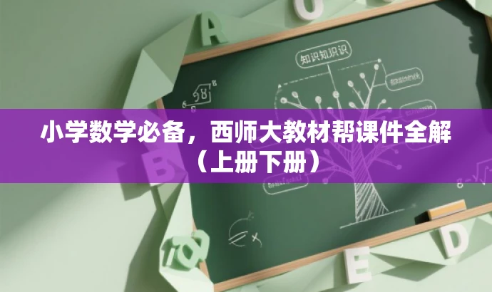 小学数学必备,西师大教材帮课件全解(上册下册) 小学数学必备,西师大教材帮课件全解(上册下册)