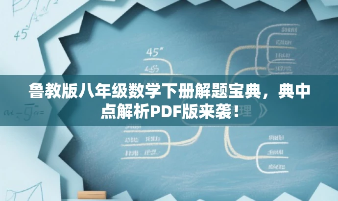 鲁教版八年级数学下册解题宝典,典中点解析PDF版来袭! 鲁教版八年级数学下册解题宝典,典中点解析PDF版来袭!