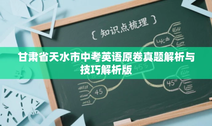 甘肃省天水市中考英语原卷真题解析与技巧解析版 甘肃省天水市中考英语原卷真题解析与技巧解析版
