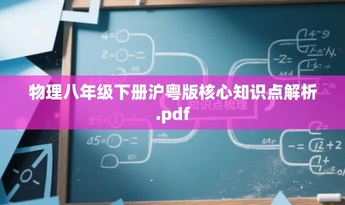 物理八年级下册沪粤版核心知识点解析.pdf 物理八年级下册沪粤版核心知识点解析.pdf