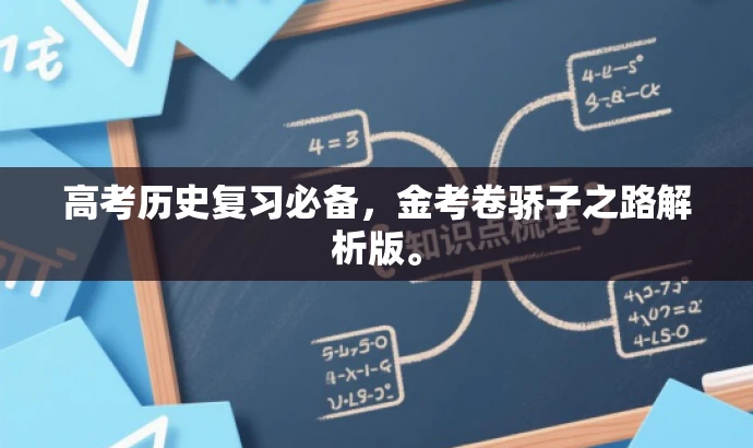 高考历史复习必备,金考卷骄子之路解析版。 高考历史复习必备,金考卷骄子之路解析版。