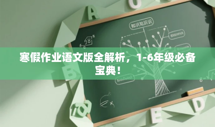 寒假作业语文版全解析,1-6年级必备宝典! 寒假作业语文版全解析,1-6年级必备宝典!