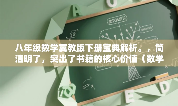 八年级数学冀教版下册宝典解析。,简洁明了,突出了书籍的核心价值(数学冀教版下册宝典解析),同时能够吸引目标人群的注意力,提高点击率和阅读率。 八年级数学冀教版下册宝典解析。,简洁明了,突出了书籍的核心价值(数学冀教版下册宝典解析),同时能够吸引目标人群的注意力,提高点击率和阅读率。