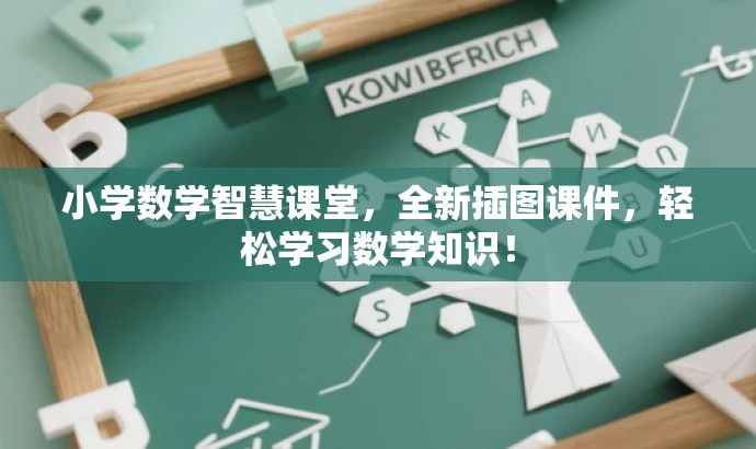 小学数学智慧课堂,全新插图课件,轻松学习数学知识! 小学数学智慧课堂,全新插图课件,轻松学习数学知识!
