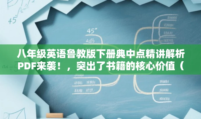 八年级英语鲁教版下册典中点精讲解析PDF来袭！，突出了书籍的核心价值（精讲解析），同时提到了目标人群（八年级学生），使用了来袭这样的词汇，具有一定的营销效果和吸引力。
