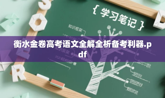 衡水金卷高考语文全解全析备考利器.pdf 衡水金卷高考语文全解全析备考利器.pdf