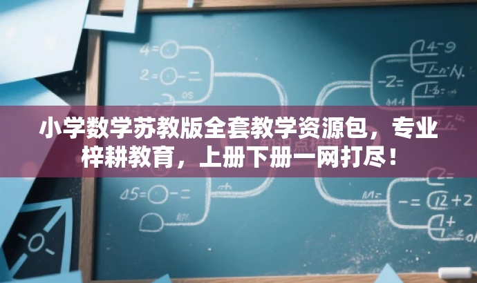 小学数学苏教版全套教学资源包,专业梓耕教育,上册下册一网打尽! 小学数学苏教版全套教学资源包,专业梓耕教育,上册下册一网打尽!