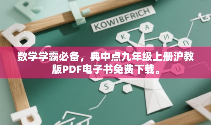 数学学霸必备,典中点九年级上册沪教版PDF电子书免费下载。 数学学霸必备,典中点九年级上册沪教版PDF电子书免费下载。