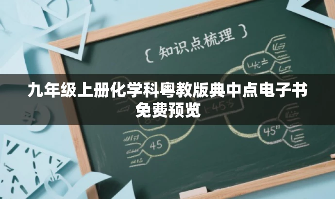 九年级上册化学科粤教版典中点电子书免费预览 九年级上册化学科粤教版典中点电子书免费预览