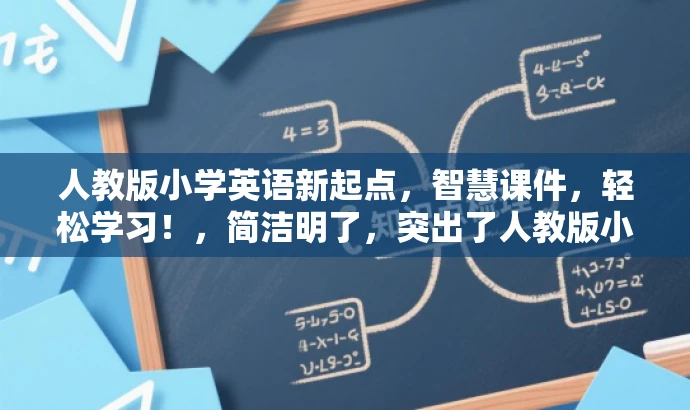 人教版小学英语新起点,智慧课件,轻松学习!,简洁明了,突出了人教版小学英语新起点的核心价值(智慧教育),同时使用了智慧课件这一词汇来吸引目标人群的注意力,语言简洁有力,符合营销效果的要求。 人教版小学英语新起点,智慧课件,轻松学习!,简洁明了,突出了人教版小学英语新起点的核心价值(智慧教育),同时使用了智慧课件这一词汇来吸引目标人群的注意力,语言简洁有力,符合营销效果的要求。