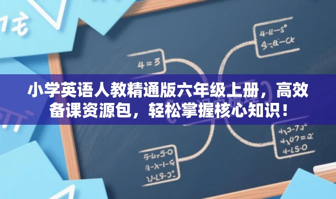 小学英语人教精通版六年级上册，高效备课资源包，轻松掌握核心知识！