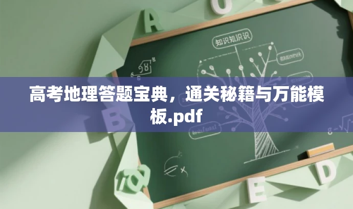 高考地理答题宝典,通关秘籍与万能模板.pdf 高考地理答题宝典,通关秘籍与万能模板.pdf