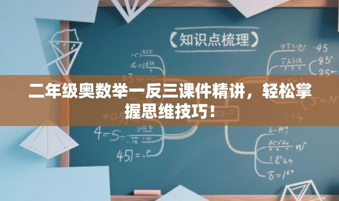 二年级奥数举一反三课件精讲,轻松掌握思维技巧! 二年级奥数举一反三课件精讲,轻松掌握思维技巧!