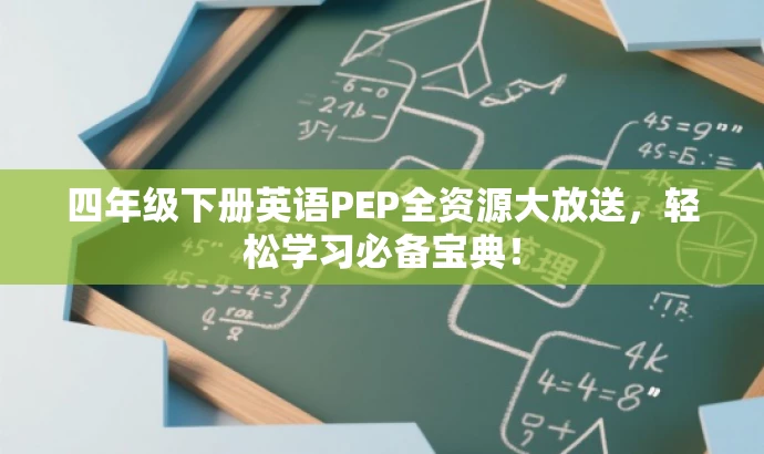 四年级下册英语PEP全资源大放送，轻松学习必备宝典！