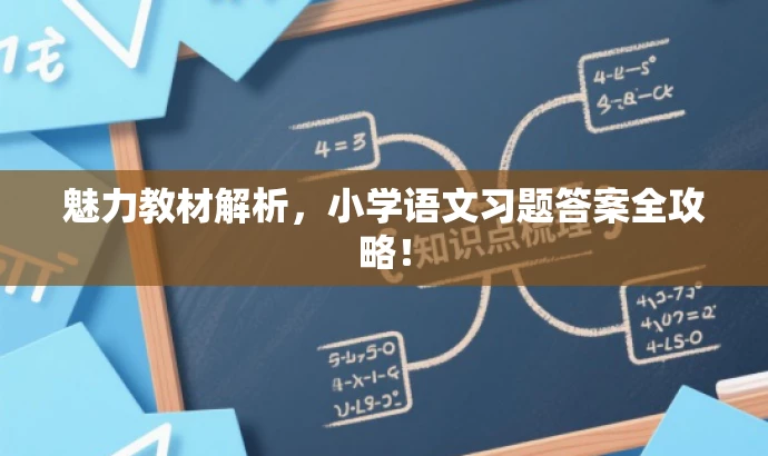 魅力教材解析,小学语文习题答案全攻略! 魅力教材解析,小学语文习题答案全攻略!