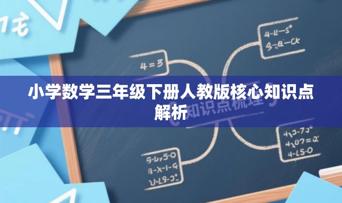小学数学三年级下册人教版核心知识点解析 小学数学三年级下册人教版核心知识点解析