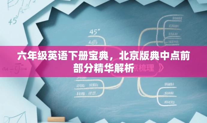 六年级英语下册宝典,北京版典中点前部分精华解析 六年级英语下册宝典,北京版典中点前部分精华解析