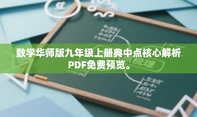 数学华师版九年级上册典中点核心解析PDF免费预览。 数学华师版九年级上册典中点核心解析PDF免费预览。