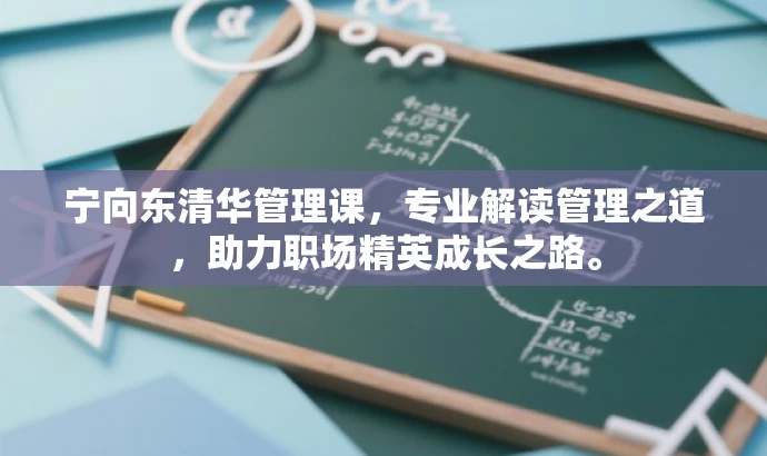 宁向东清华管理课,专业解读管理之道,助力职场精英成长之路。 宁向东清华管理课,专业解读管理之道,助力职场精英成长之路。