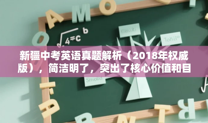 新疆中考英语真题解析(2018年权威版),简洁明了,突出了核心价值和目标人群需求,同时语言有吸引力,符合营销要求。 新疆中考英语真题解析(2018年权威版),简洁明了,突出了核心价值和目标人群需求,同时语言有吸引力,符合营销要求。