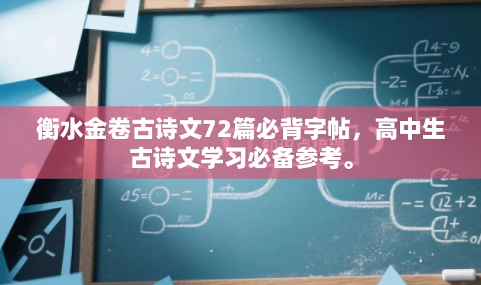 衡水金卷古诗文72篇必背字帖,高中生古诗文学习必备参考。 衡水金卷古诗文72篇必背字帖,高中生古诗文学习必备参考。