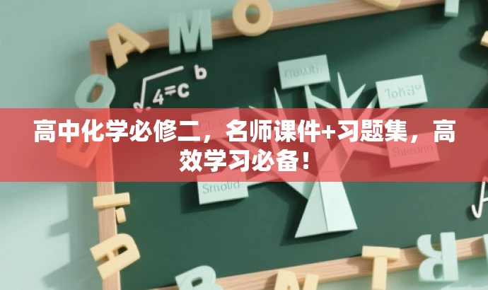 高中化学必修二，名师课件+习题集，高效学习必备！