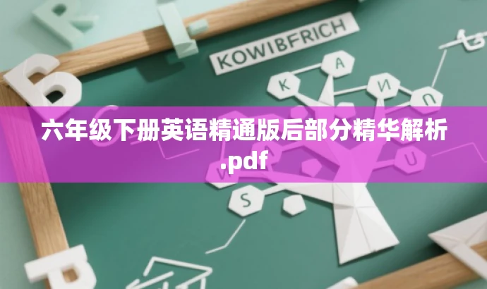 六年级下册英语精通版后部分精华解析.pdf 六年级下册英语精通版后部分精华解析.pdf
