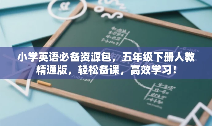 小学英语必备资源包,五年级下册人教精通版,轻松备课,高效学习! 小学英语必备资源包,五年级下册人教精通版,轻松备课,高效学习!
