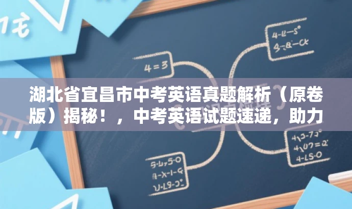 湖北省宜昌市中考英语真题解析(原卷版)揭秘!,中考英语试题速递,助力备考冲刺! 湖北省宜昌市中考英语真题解析(原卷版)揭秘!,中考英语试题速递,助力备考冲刺!