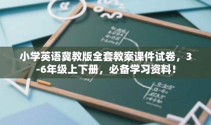 小学英语冀教版全套教案课件试卷,3-6年级上下册,必备学习资料! 小学英语冀教版全套教案课件试卷,3-6年级上下册,必备学习资料!