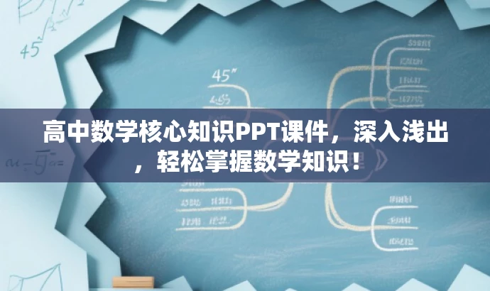高中数学核心知识PPT课件,深入浅出,轻松掌握数学知识! 高中数学核心知识PPT课件,深入浅出,轻松掌握数学知识!