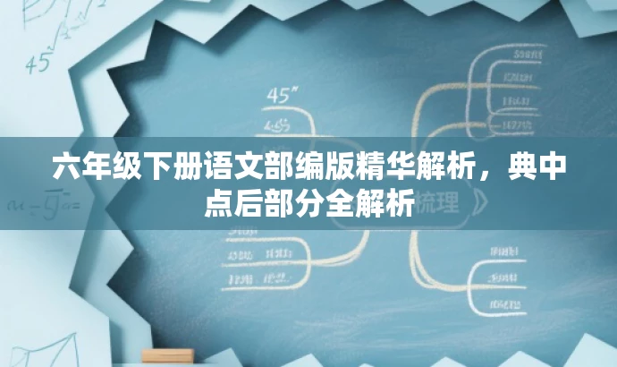 六年级下册语文部编版精华解析,典中点后部分全解析 六年级下册语文部编版精华解析,典中点后部分全解析
