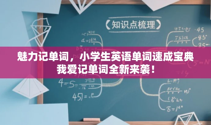 魅力记单词,小学生英语单词速成宝典我爱记单词全新来袭! 魅力记单词,小学生英语单词速成宝典我爱记单词全新来袭!