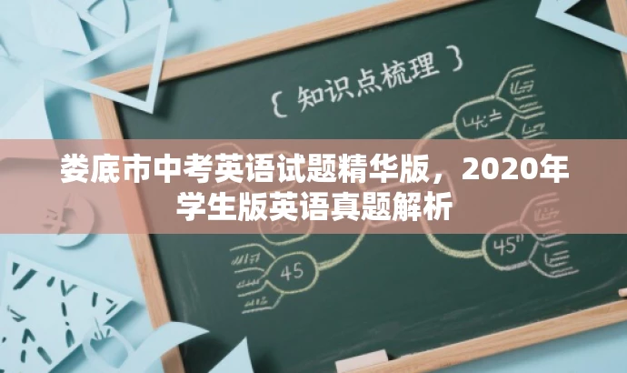 娄底市中考英语试题精华版,2020年学生版英语真题解析 娄底市中考英语试题精华版,2020年学生版英语真题解析