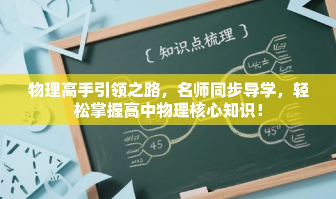 物理高手引领之路,名师同步导学,轻松掌握高中物理核心知识! 物理高手引领之路,名师同步导学,轻松掌握高中物理核心知识!