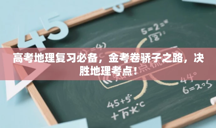 高考地理复习必备,金考卷骄子之路,决胜地理考点! 高考地理复习必备,金考卷骄子之路,决胜地理考点!