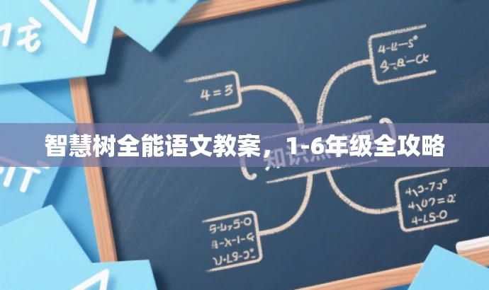 智慧树全能语文教案,1-6年级全攻略 智慧树全能语文教案,1-6年级全攻略