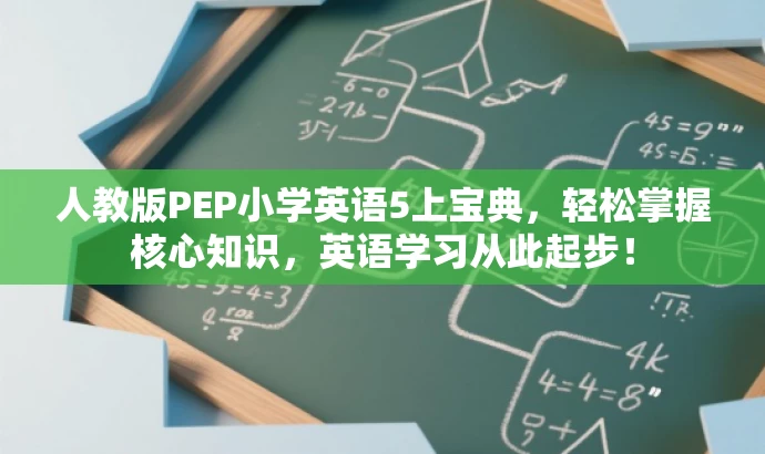 人教版PEP小学英语5上宝典,轻松掌握核心知识,英语学习从此起步! 人教版PEP小学英语5上宝典,轻松掌握核心知识,英语学习从此起步!
