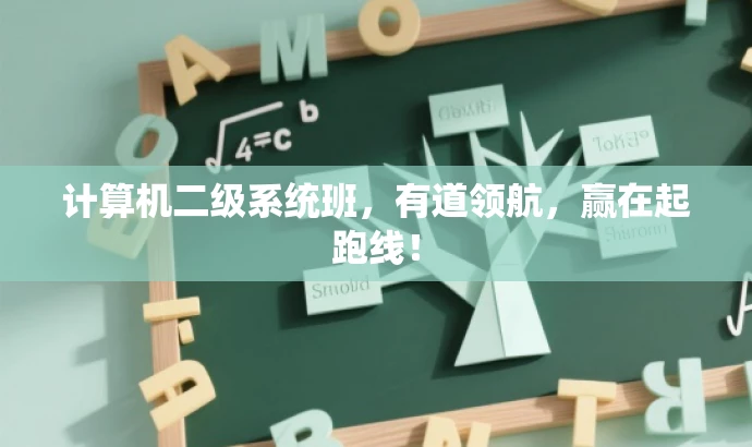 计算机二级系统班,有道领航,赢在起跑线! 计算机二级系统班,有道领航,赢在起跑线!