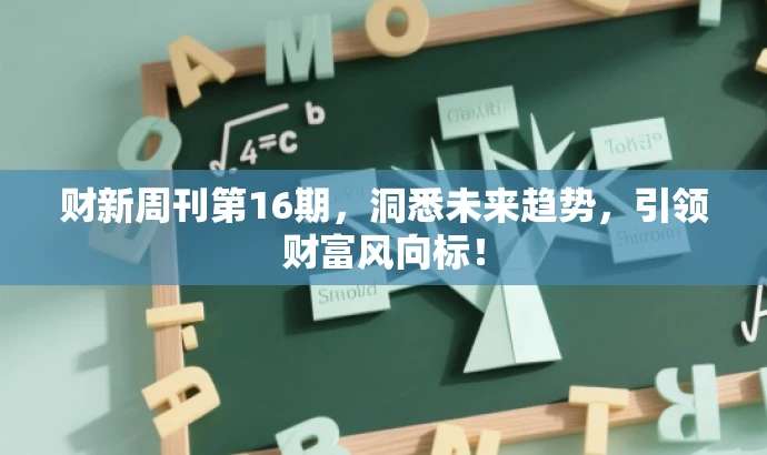 财新周刊第16期,洞悉未来趋势,引领财富风向标! 财新周刊第16期,洞悉未来趋势,引领财富风向标!