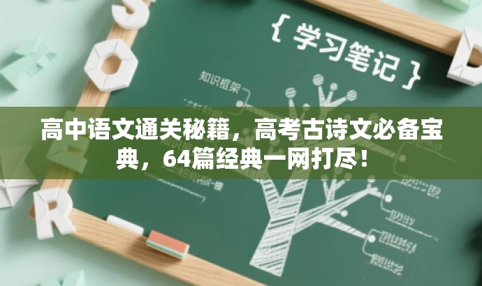 高中语文通关秘籍,高考古诗文必备宝典,64篇经典一网打尽! 高中语文通关秘籍,高考古诗文必备宝典,64篇经典一网打尽!