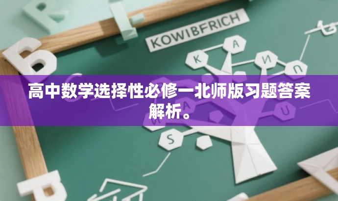 高中数学选择性必修一北师版习题答案解析。 高中数学选择性必修一北师版习题答案解析。