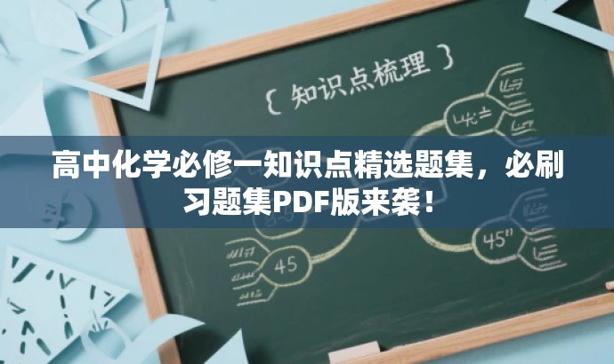 高中化学必修一知识点精选题集,必刷习题集PDF版来袭! 高中化学必修一知识点精选题集,必刷习题集PDF版来袭!