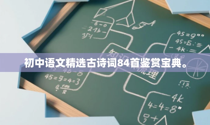 初中语文精选古诗词84首鉴赏宝典。 初中语文精选古诗词84首鉴赏宝典。